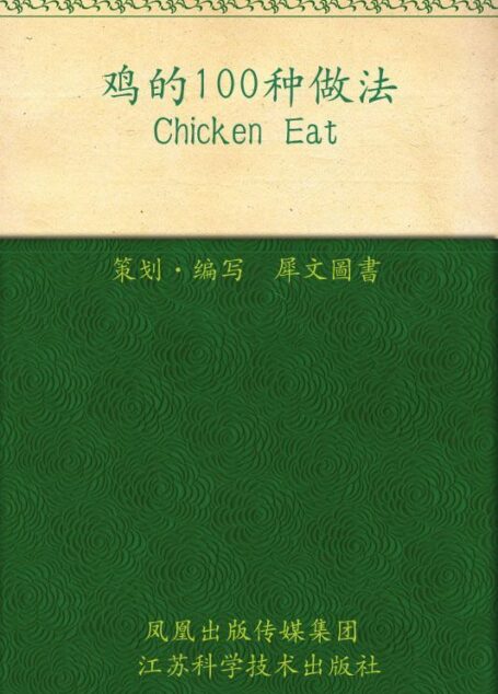 鸡的100种做法 (家常主料100种做法丛书)