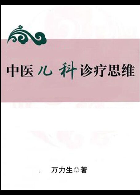 中医儿科诊疗思维 (中医临床诊疗思维)