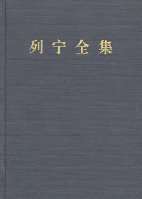 列宁全集