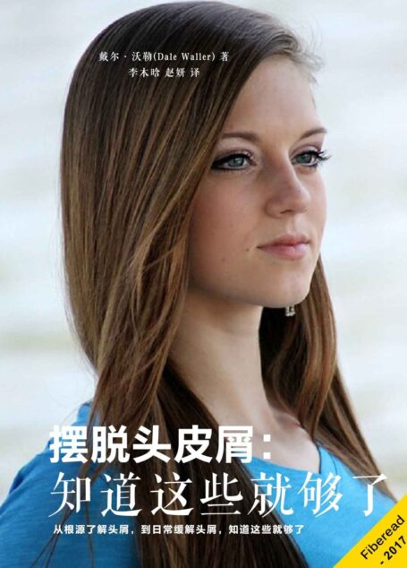 摆脱头皮屑:知道这些就够了(从根源了解头屑,到日常缓解头屑,知道这些就够了)