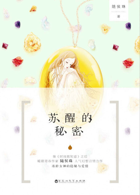 苏醒的秘密(继《时间都知道》后,暖甜青春作家随侯珠人气幻想力作,冻龄女神的隐秘与爱情。)