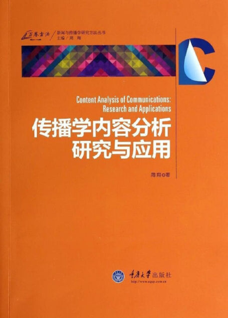 传播学内容分析研究与应用 (新闻与传播学研究方法丛书)