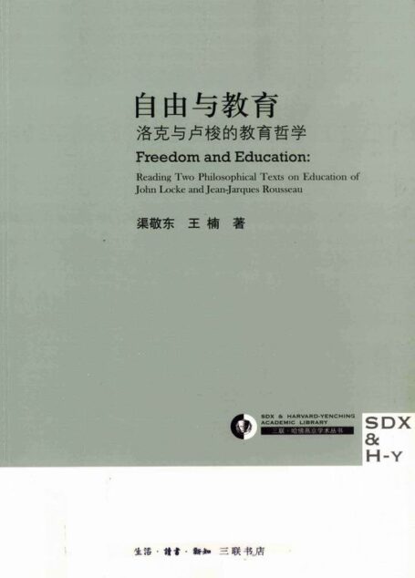 自由与教育——洛克与卢梭的教育哲学 (三联·哈佛燕京学术丛书)