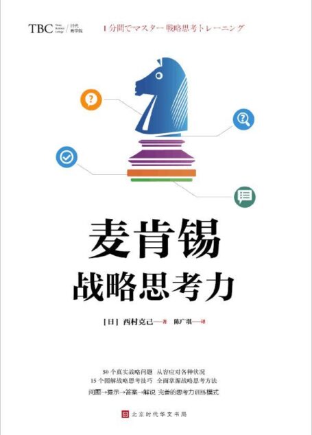 麦肯锡战略思考力(经典畅销百万册,麦肯锡系列。畅销书作家、 逻辑思考大师西村克己 教你轻松理解企业战略 50个真实战略问题,从容应对各种状况)