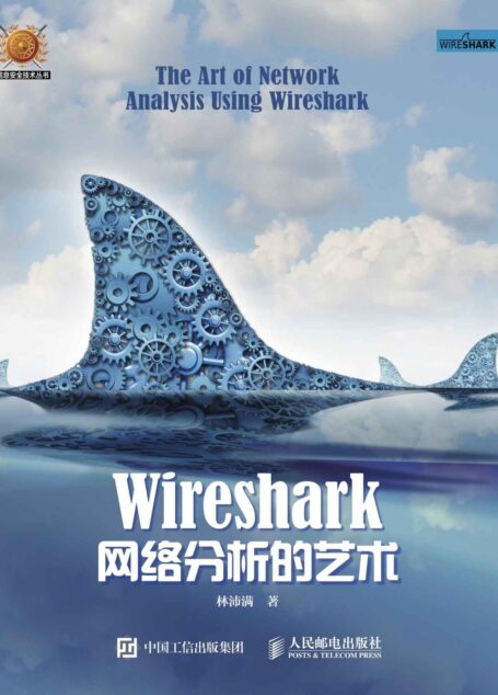 Wireshark网络分析的艺术 (信息安全技术丛书)