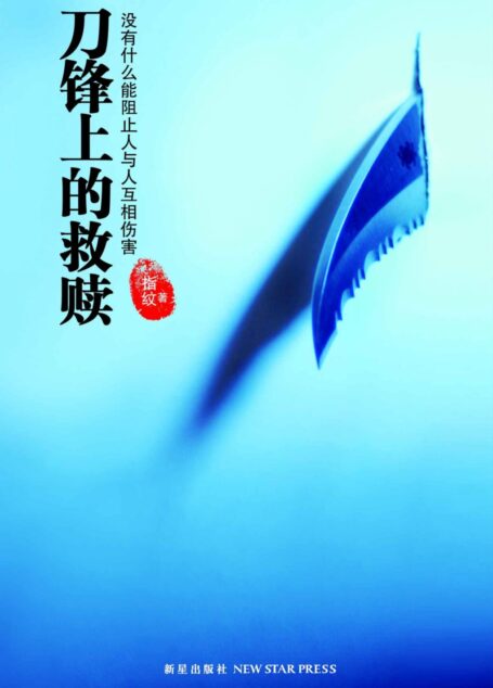 刀锋上的救赎