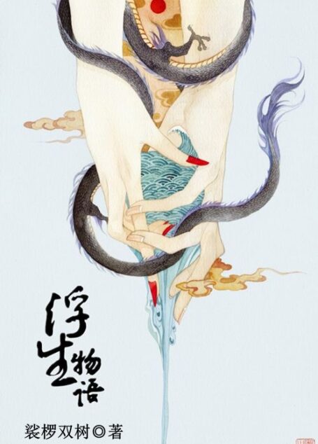 浮生物语