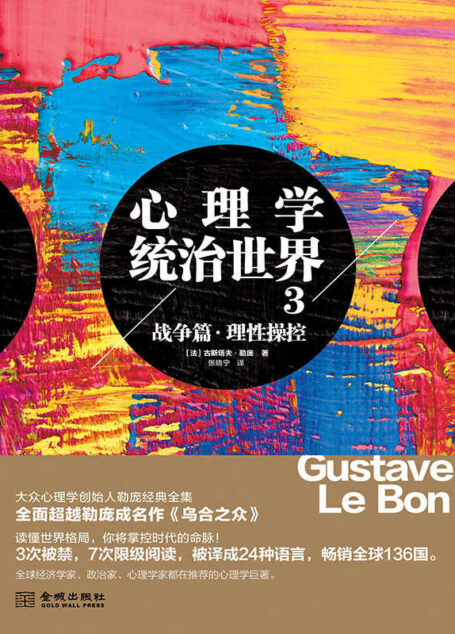 心理学统治世界.3,战争篇:理性操控(超越大众心理学创始人勒庞《乌合之众》!风靡136国。世界心理学家推荐的心理学巨著) (博集成功法则系列)