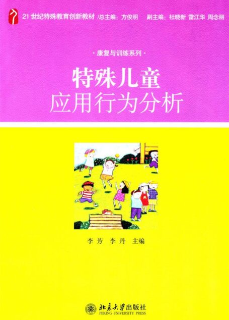 特殊儿童应用行为分析 (21世纪特殊教育创新教材·康复与训练系列)