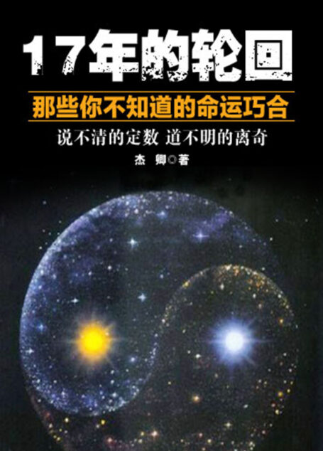 17年的轮回——那些你不知道的命运巧合