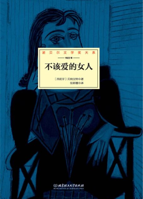 不该爱的女人 (诺贝尔文学奖大系)