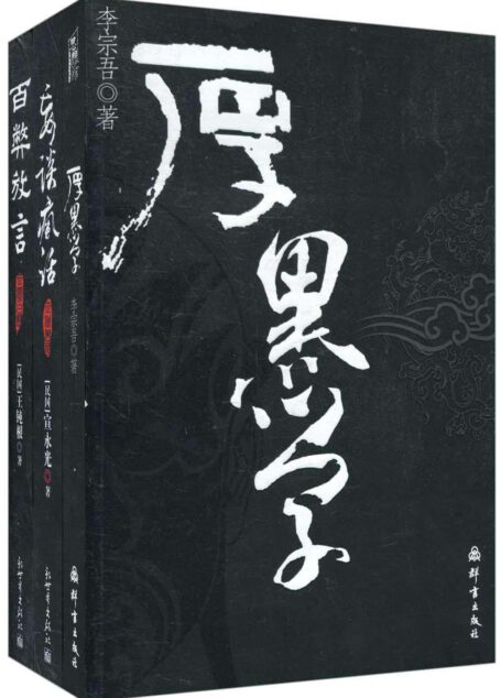 厚黑学