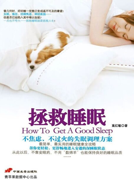 拯救睡眠:不焦虑、不过火的失眠调理方案