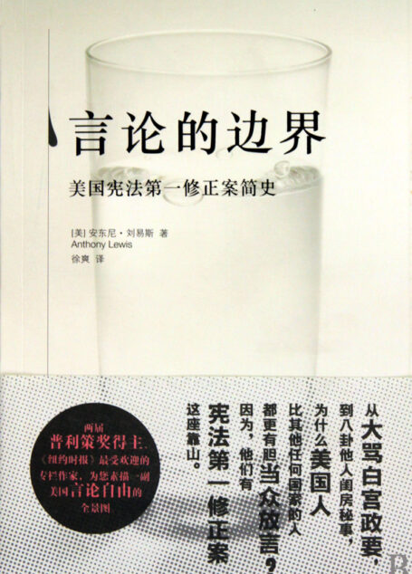 言论的边界:美国宪法第一修正案简史