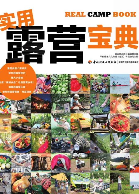 实用露营宝典 (快乐生活教科书)