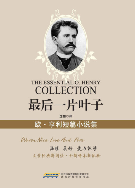 最后一片叶子:欧·亨利短篇小说集 (文化经典丛书珍藏版)(国家教育部推荐图书,世界文学经典珍藏;文学经典新阅读,全新译本新体验) (新业文学经典丛书(珍藏版))