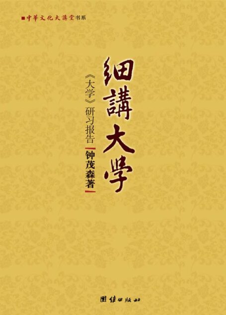 细讲大学:《大学》研习报告 (中华文化大讲堂书系)