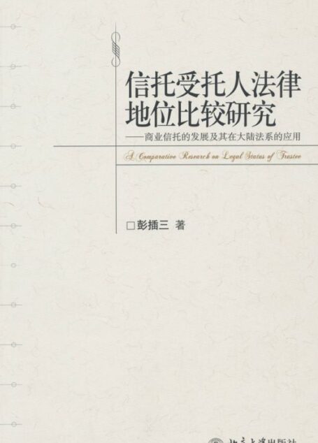 信托受托人法律地位比较研究