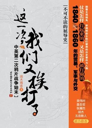 这一次,我们又挨打了——中英第二次鸦片战争始末