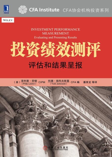 投资绩效测评:评估和结果呈报 (CFA协会机构投资系列)