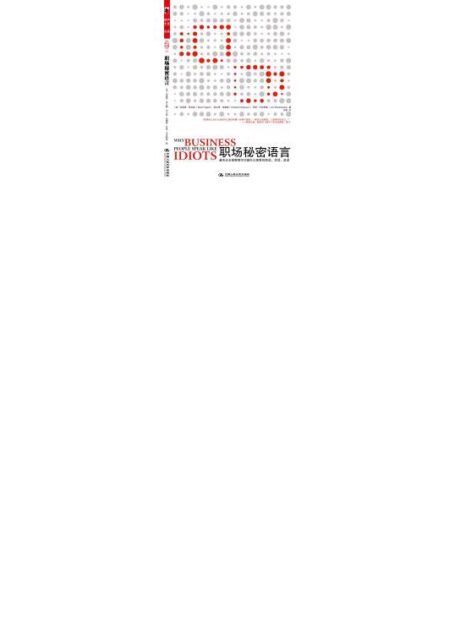 职场秘密语言:著名企业高管教你识破办公室里的假话、空话、废话
