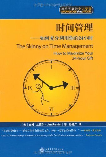时间管理:如何充分利用你的24小时 (简单有趣的个人管理丛书)