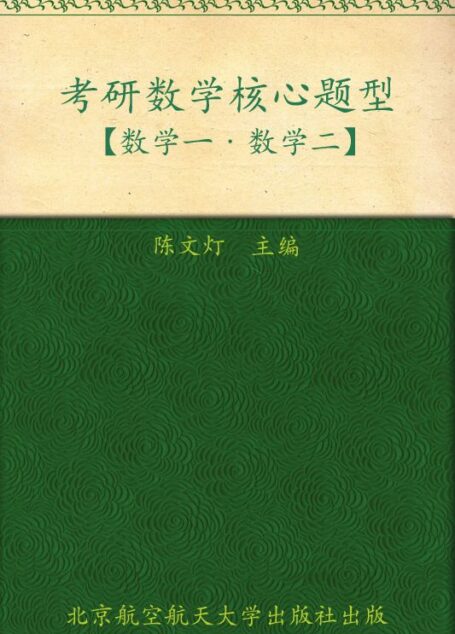陈文灯2012考研数学核心题型(数学1•数学2)