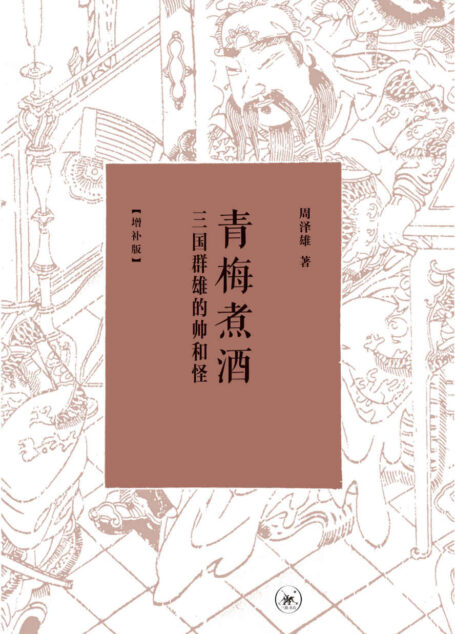 青梅煮酒:三国群雄的帅和怪(增补版)