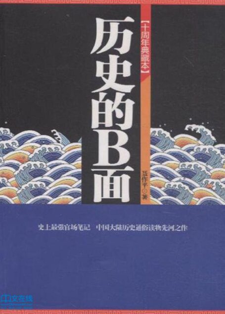 历史的B面