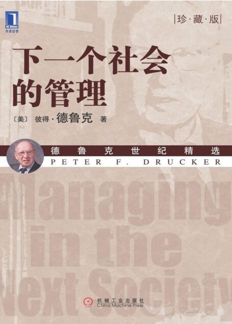 下一个社会的管理