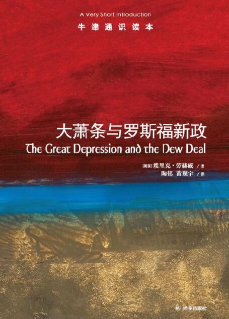 牛津通识读本:大萧条与罗斯福新政(中文版)