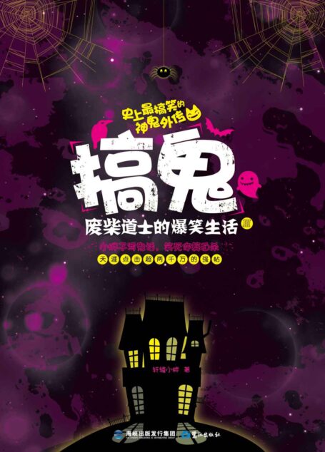 搞鬼3:废柴道士的爆笑生活