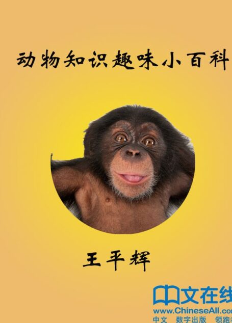 动物知识趣味小百科
