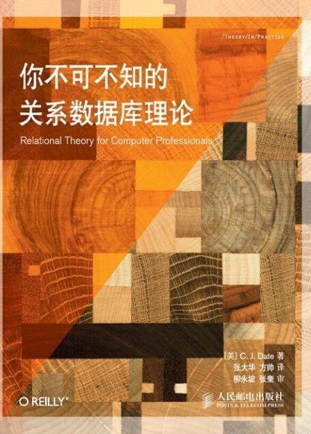 你不可不知的关系数据库理论(异步图书)