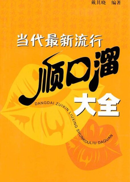 当代最新流行顺口溜大全