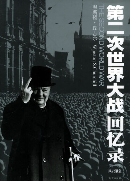 第二次世界大战回忆录