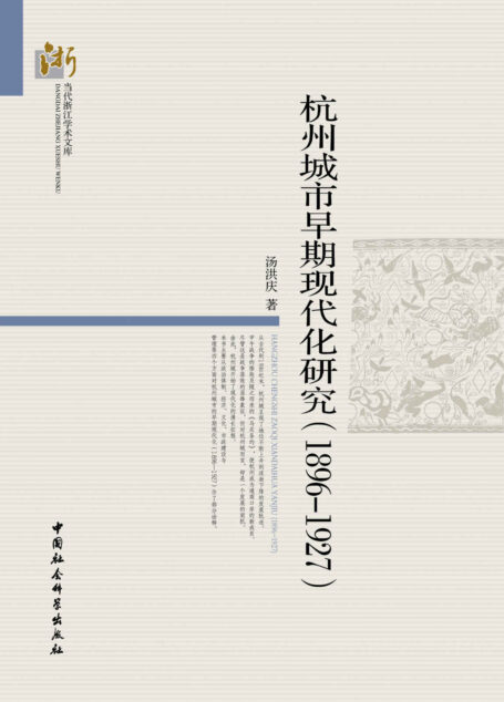 杭州城市早期现代化研究：1896～1927 (当代浙江学术文库)