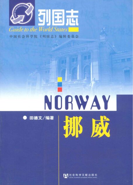 挪威