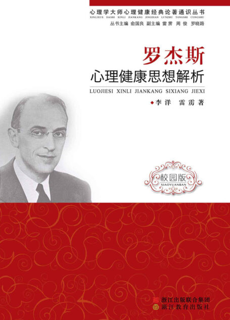 罗杰斯心理健康思想解析（校园版） (心理学大师心理健康经典论著通识丛书)