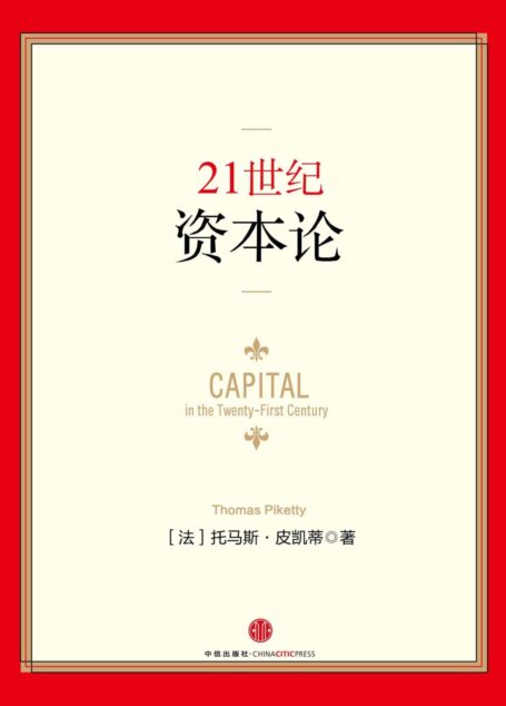 21世纪资本论（完整图文版）