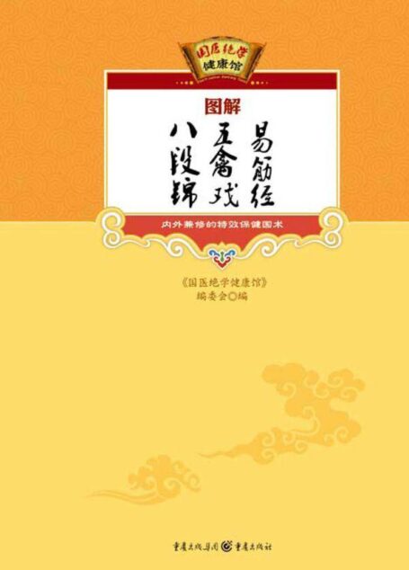 图解八段锦、五禽戏、易筋经