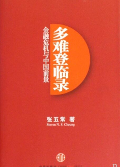 多难登临录:金融危机与中国前景