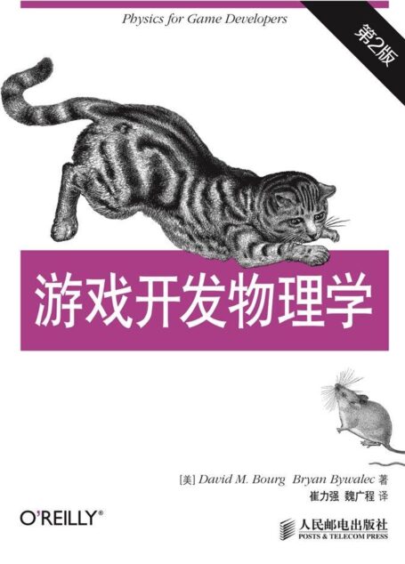 游戏开发物理学(第2版)(异步图书)