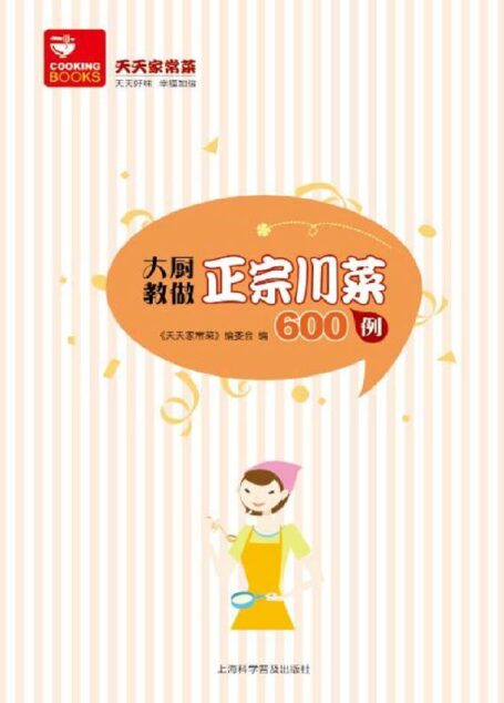 大厨教做正宗川菜600例 (天天家常菜)