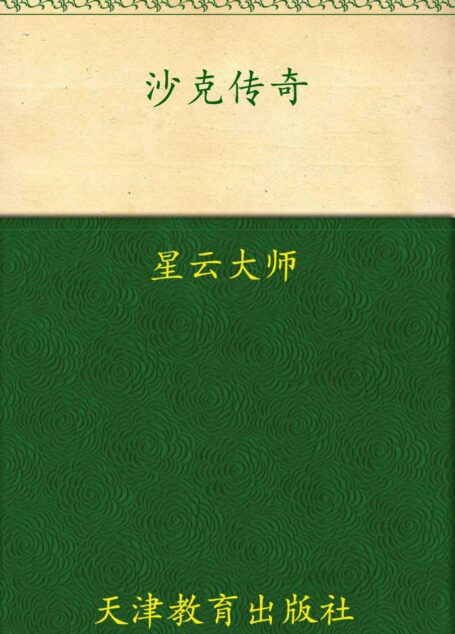 沙克传奇