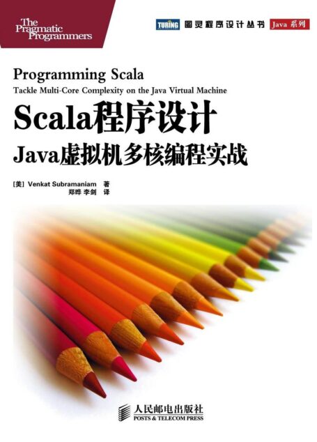 Scala程序设计:Java虚拟机多核编程实战 (图灵程序设计丛书 94)