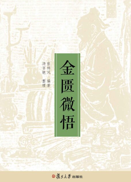 金匮微悟
