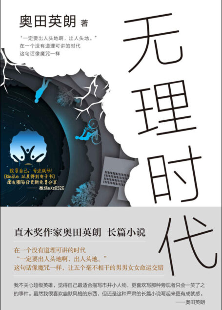 奥田英朗:无理时代(直木奖作家奥田英朗全新长篇小说直击现实,为何人人都是人生输家? 无理时代)