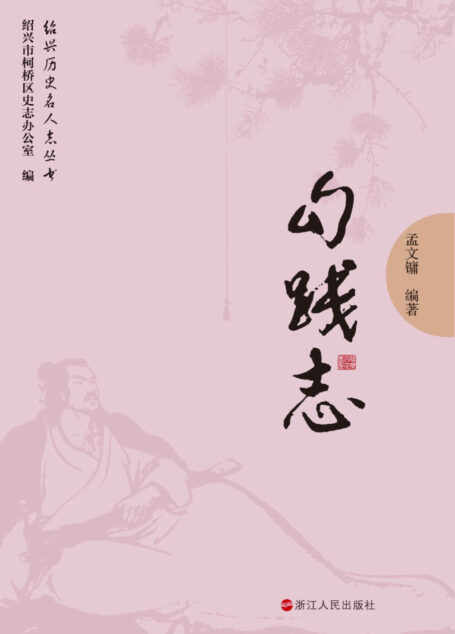 绍兴名人志：勾践志 (绍兴历史名人志丛书)