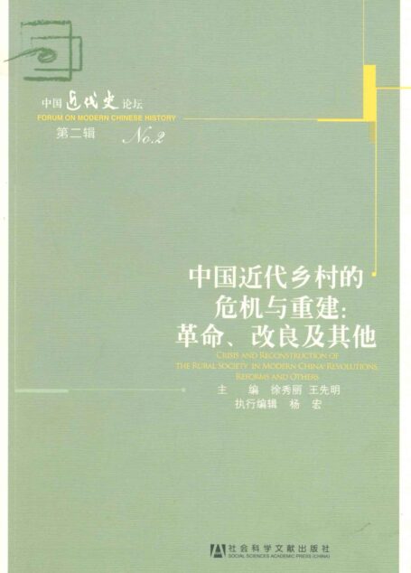 中国近代乡村的危机与重建:革命、改良及其他